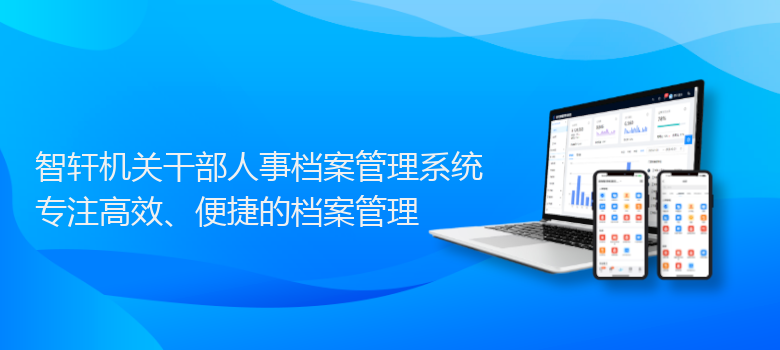 机关干部人事档案管理系统